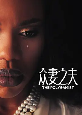 众妻之夫 The Polygamist