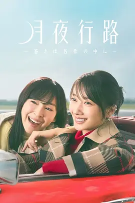 月夜行路：答案在名作中 月夜行路 －答えは名作の中に－
