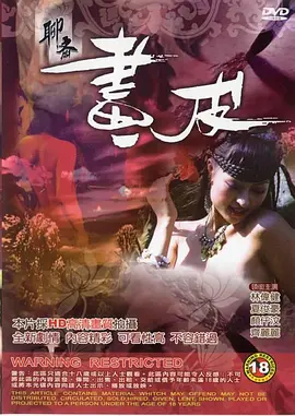 聊斋画皮 聊齋畫皮