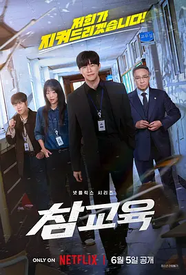铁拳教育 참교육