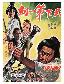 天下第一剑 天下第一劍
