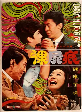 裸尸痕 裸屍痕