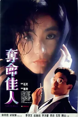 夺命佳人 奪命佳人