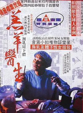 羔羊医生 羔羊醫生