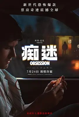 痴迷 Obsession