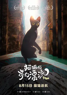 猫猫的奇幻漂流 Straume