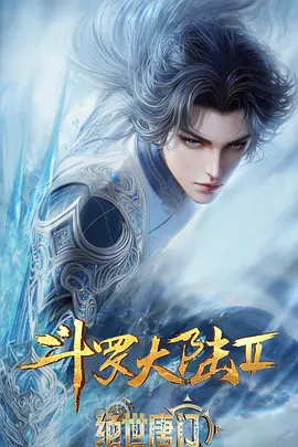 斗罗大陆Ⅱ绝世唐门 年番4