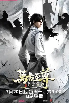 万古至尊：李云霄传