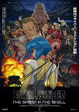 新攻壳机动队 攻殻機動隊 THE GHOST IN THE SHELL
