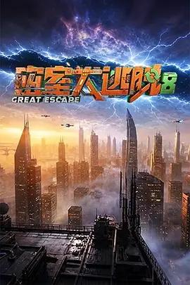 密室大逃脱 第八季