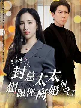封总，太太跟你离婚很久了