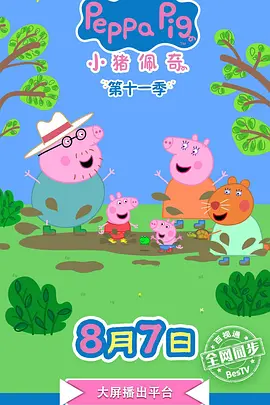 小猪佩奇 第十一季 第十一季 Peppa Pig Season 11 Season 11