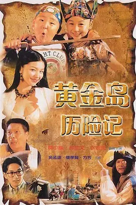 黄金岛历险记 黃金島歷險記
