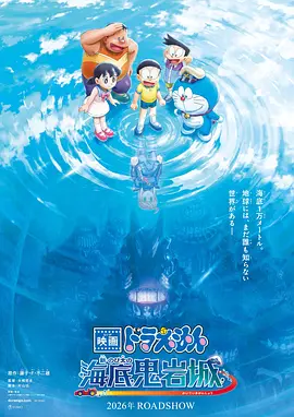 哆啦A梦：新&middot;大雄的海底鬼岩城 映画ドラえもん 新・のび太の海底鬼岩城