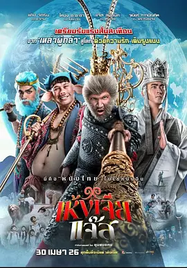 美猴王（泰国版） The Monkey Hero