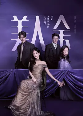 美人余
