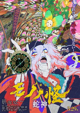 怪化猫:蛇神 劇場版モノノ怪 第三章 蛇神