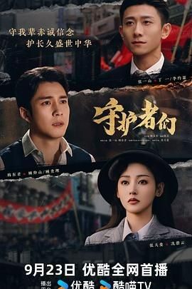 守护者们