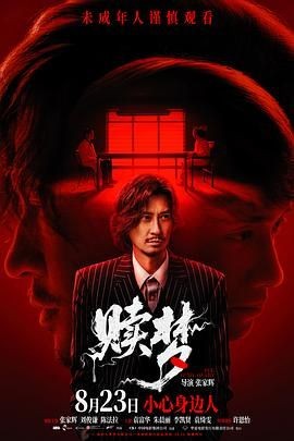 赎梦 贖夢