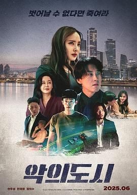 罪恶之城 악의 도시