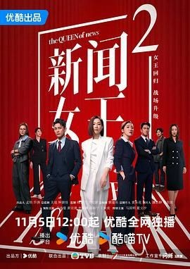 新闻女王2 新聞女王Ⅱ