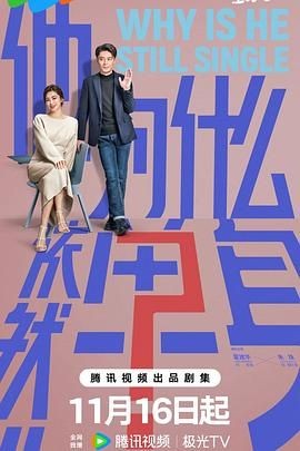 他为什么依然单身