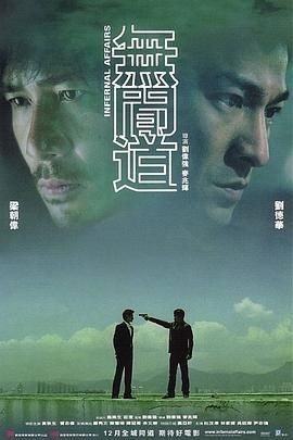 无间道 無間道