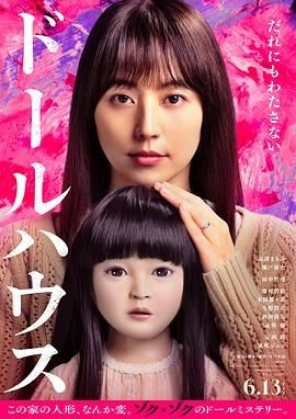 人偶之家 ドールハウス