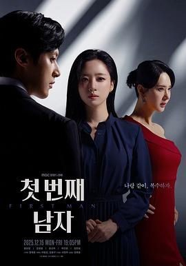 第一个男人 첫 번째 남자