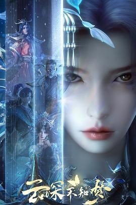 云深不知梦