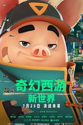 奇幻西游：新世界 八戒
