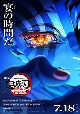 鬼灭之刃 剧场版 无限城篇 第一章 猗窝座再来 劇場版「鬼滅の刃」無限城編 』第一章 猗窩座再来