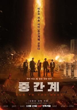 中间界 중간계