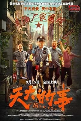 天大的事