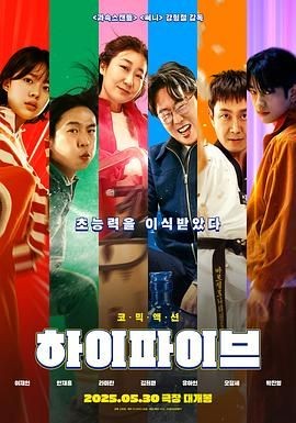 超异能特攻 하이파이브