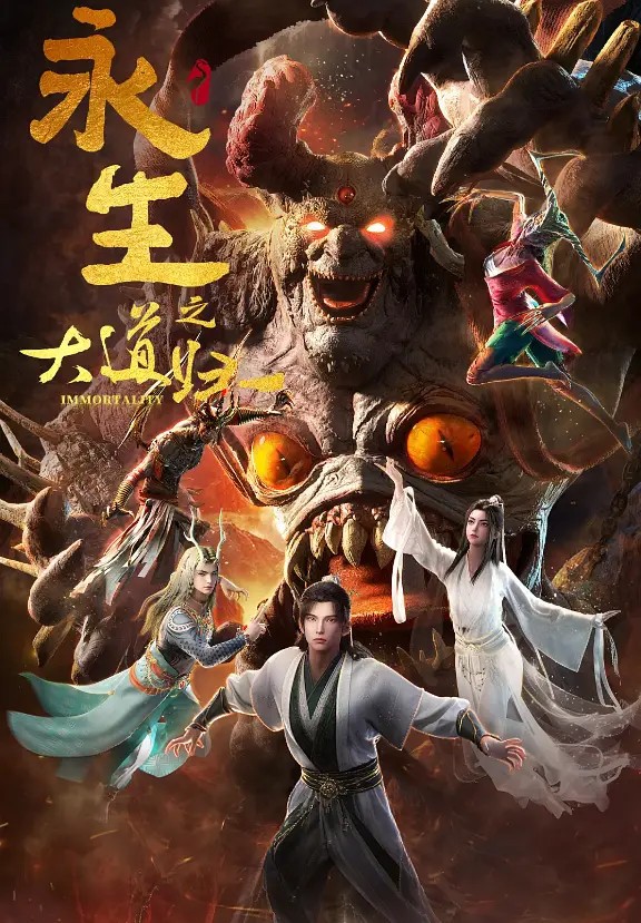 永生之大道归一