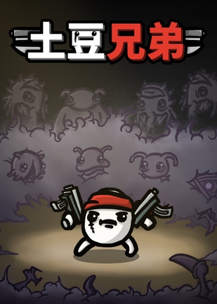 土豆兄弟