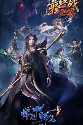 师兄啊师兄 年番3